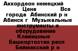 Аккордеон немецкий Walstainer › Цена ­ 11 500 - Все города, Абинский р-н, Абинск г. Музыкальные инструменты и оборудование » Клавишные   . Башкортостан респ.,Баймакский р-н